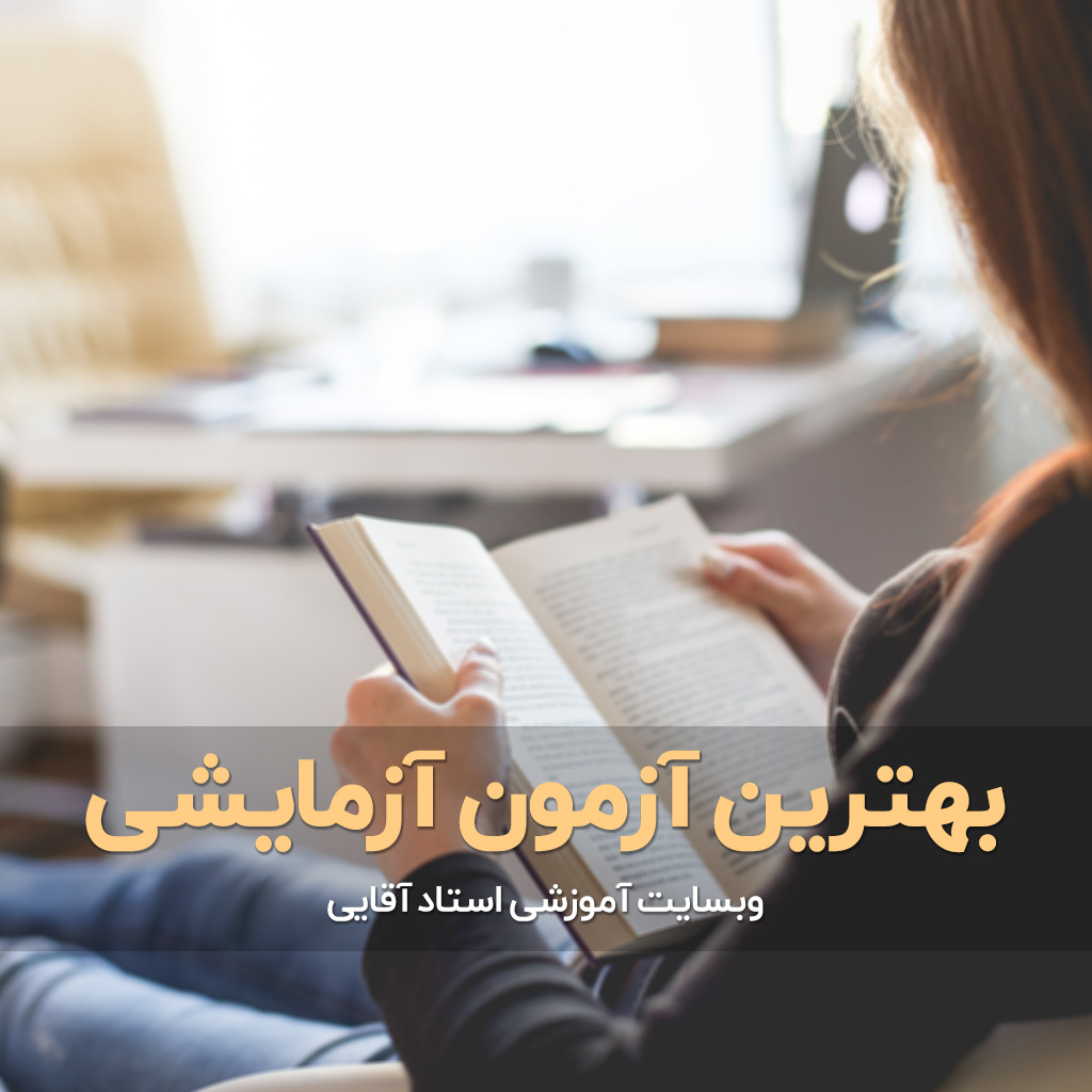 بهترین آزمون آزمایشی برای کنکور 1404