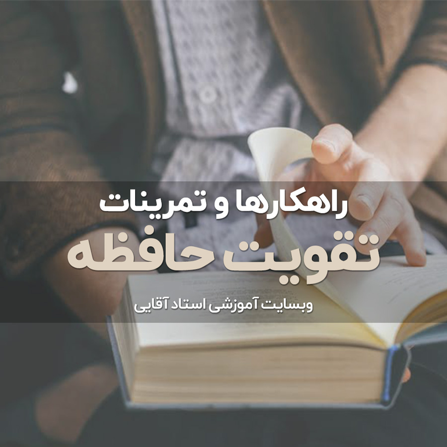 چگونه سریع حفظ کنیم؟