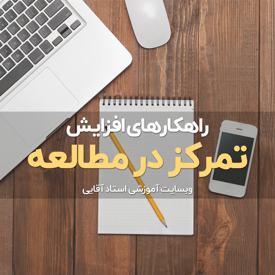 افزایش تمرکز در مطالعه