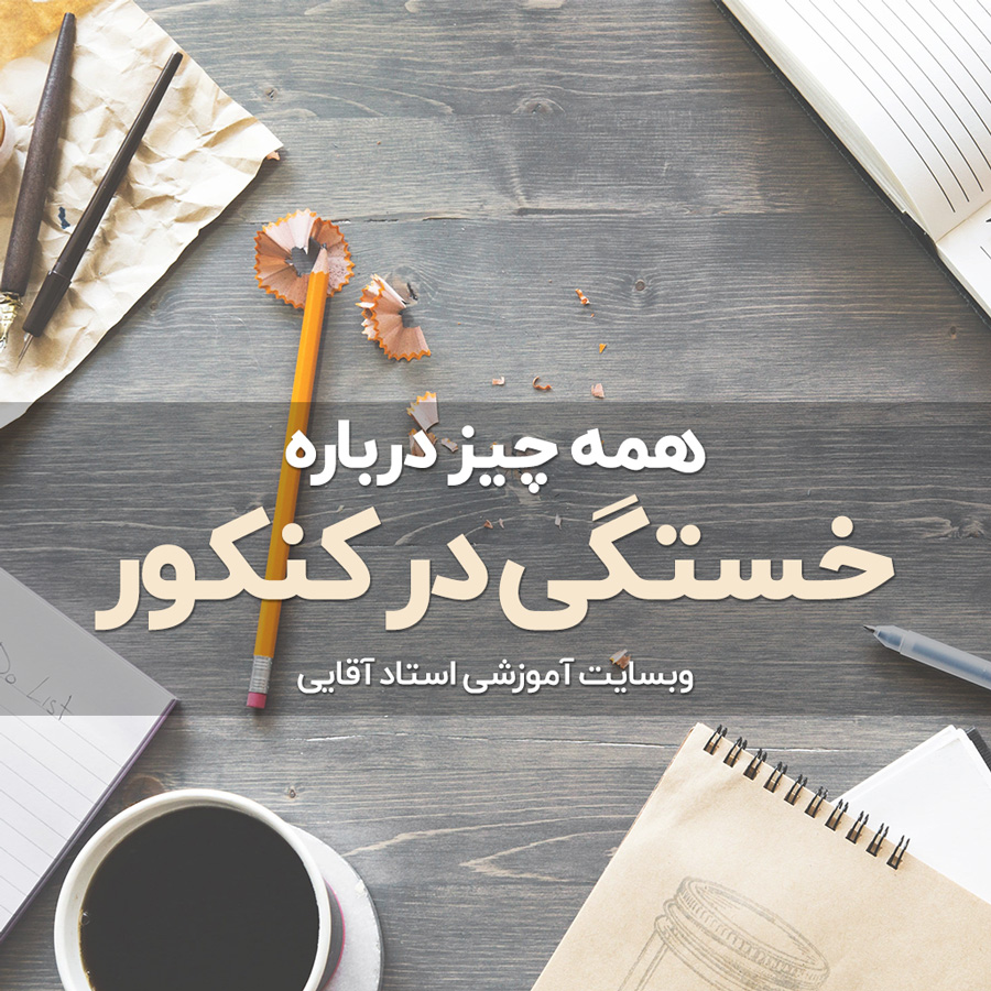 خستگی سر جلسه کنکور