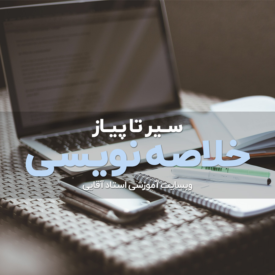سیر تا پیاز خلاصه نویسی در مطالعه
