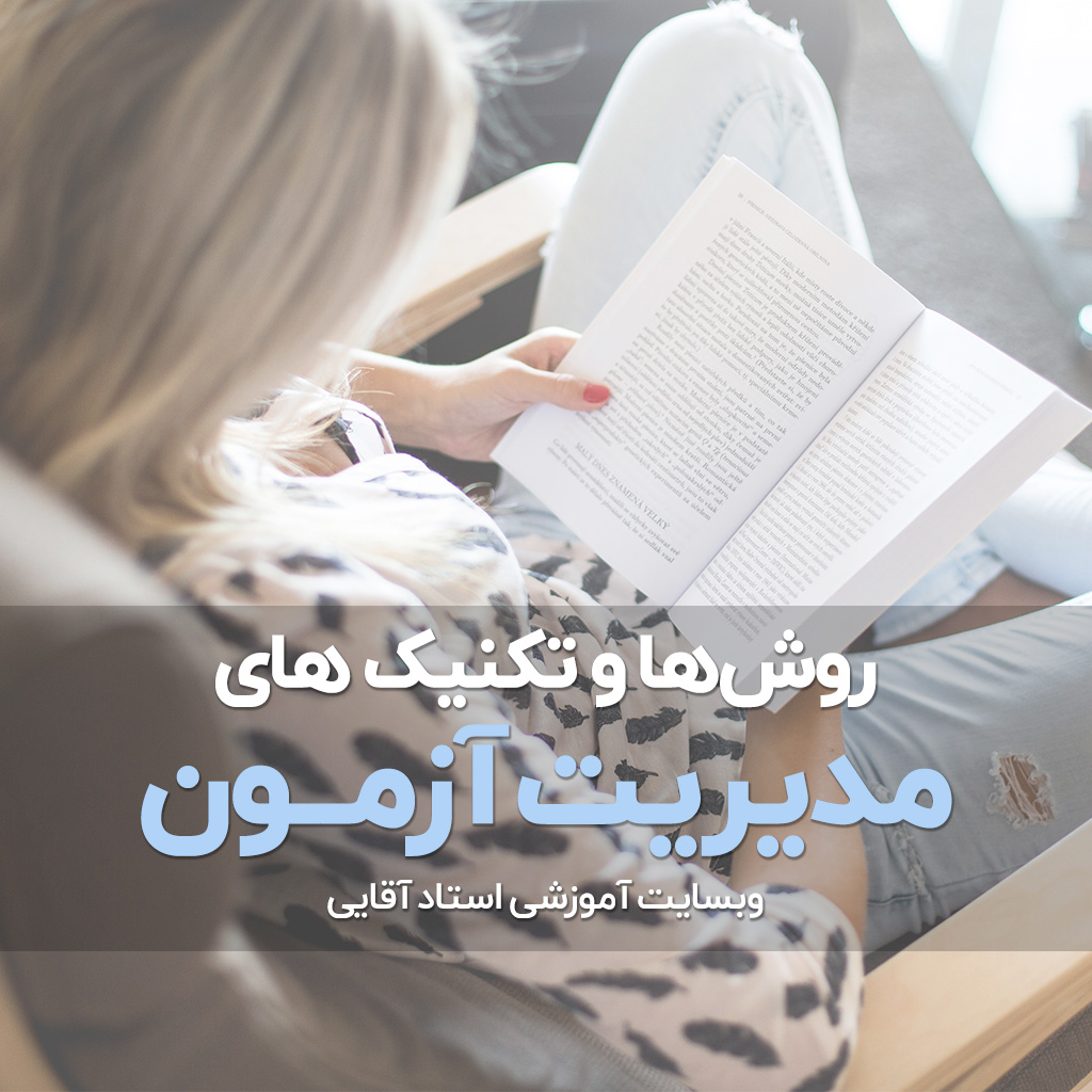تکنیک های مدیریت زمان در آزمون