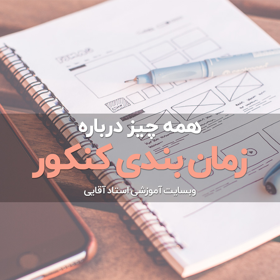 کنکور چند ساعت است؟