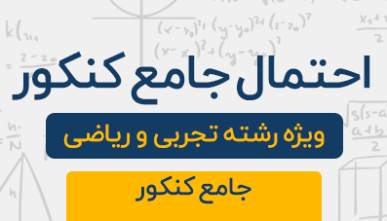 دوره آموزشی احتمال جامع کنکور رشته تجربی و ریاضی 1404