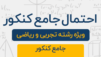 دوره آموزشی احتمال جامع کنکور رشته تجربی و ریاضی 1404