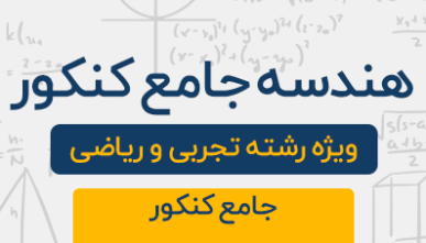 دوره آموزشی هندسه جامع کنکور رشته تجربی و ریاضی 1404