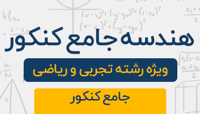 دوره آموزشی هندسه جامع کنکور رشته تجربی و ریاضی 1404