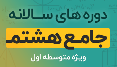 دوره آموزشی ریاضیات هشتم