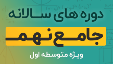 دوره آموزشی ریاضیات پایه نهم